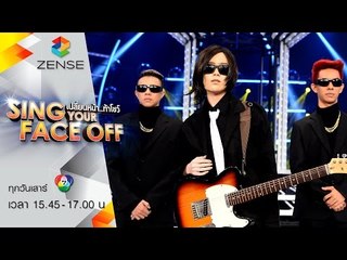 เปลี่ยนหน้าท้าโชว์ Sing Your Face Off | 19 ก.ย. 58  | S3 เกรซ – So Cool - เลี้ยงส่ง