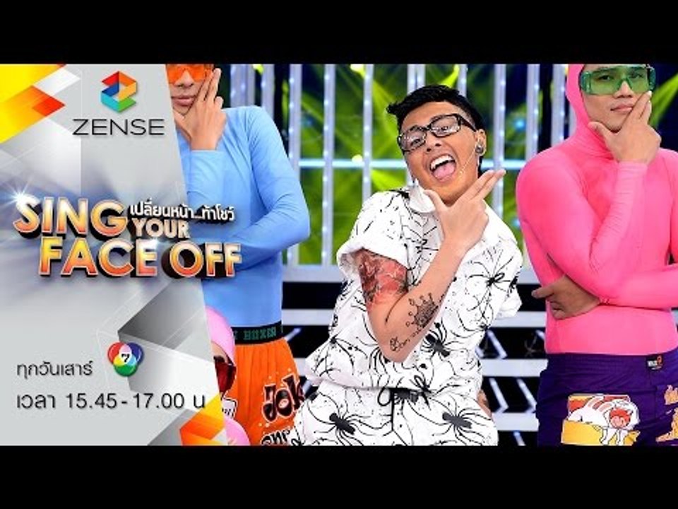 เปลี่ยนหน้าท้าโชว์ Sing Your Face Off | 5 ก.ย. 58  | S5 ใบเฟิร์น – แจ๊ส ชวนชื่น – แว้นฟ้อหล่อเฟี้ยว