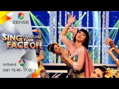 เปลี่ยนหน้าท้าโชว์ Sing Your Face Off | 25 ก.ค. 58 | S6 เอกกี้ – แตงโม – จินตหรา พูนลาภ