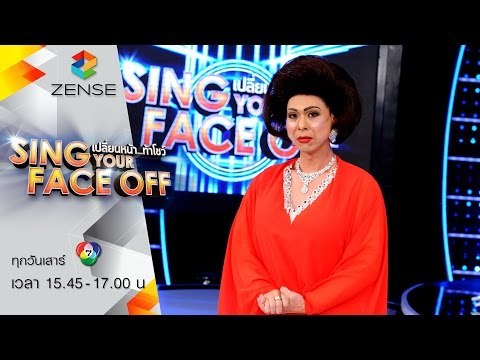 เปลี่ยนหน้าท้าโชว์ Sing Your Face Off | 29 ส.ค. 58 | S6 เอกกี้ – Live&Learn – กมลา สุโกศล