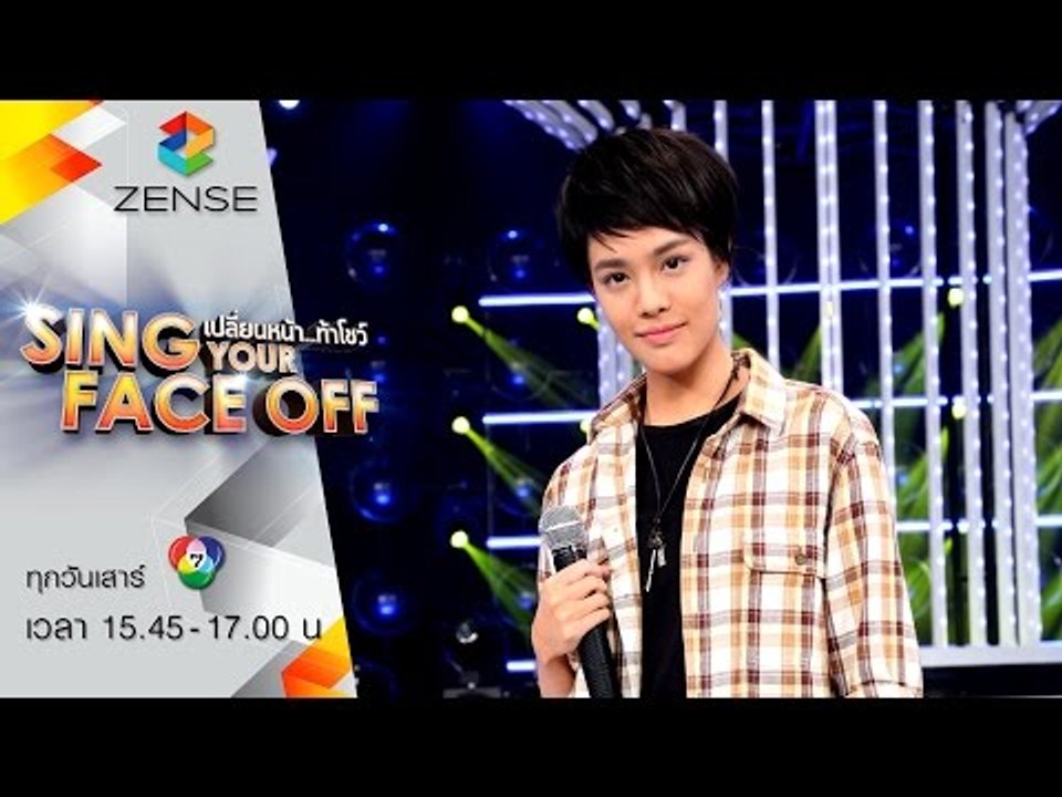 เปลี่ยนหน้าท้าโชว์ Sing Your Face Off | 15 ส.ค. 58  | S3 เกรซ – คนบ้านเดียวกัน – ไผ่ พงศธร