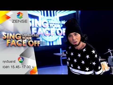 เปลี่ยนหน้าท้าโชว์ Sing Your Face Off | 5 ก.ย. 58 | S6 เอกกี้ – SILLY FOOLS – จิ๊จ๊ะ