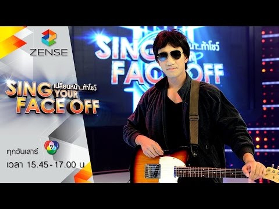 เปลี่ยนหน้าท้าโชว์ Sing Your Face Off | 1 ส ค  58 | S1เอส - เธอปันใจ - อัศนี วสันต์