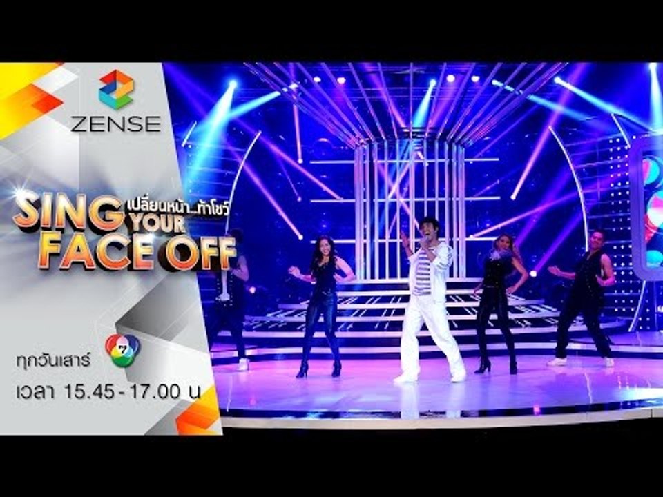 เปลี่ยนหน้าท้าโชว์ Sing Your Face Off | 11 ก.ค. 58 | S1 เอส – คนใจง่าย – ไอซ์ ศรัณยู