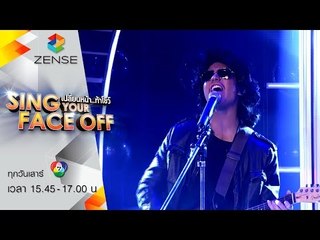 เปลี่ยนหน้าท้าโชว์ Sing Your Face Off | 27 มิ.ย. 58 | S2 แม็ค – ซมซาน – เสก โสโซ