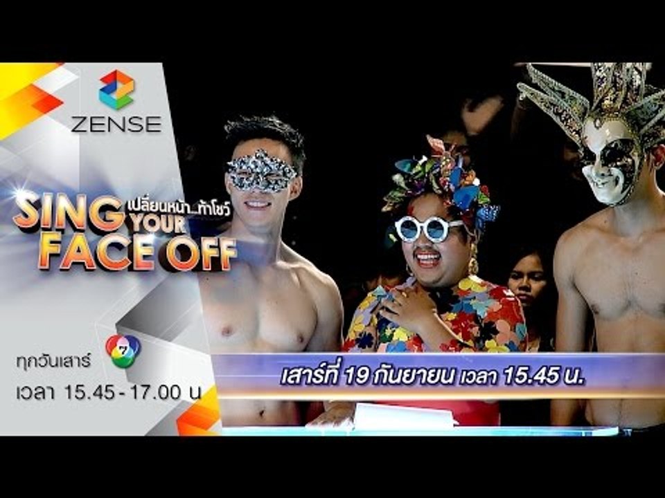 [ตัวอย่าง] เปลี่ยนหน้าท้าโชว์ Sing Your Face Off 19 กันยายน 58
