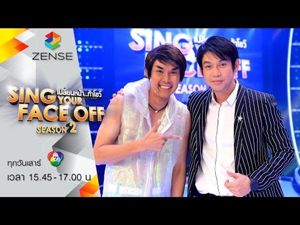 [ตัวอย่าง] เปลี่ยนหน้าท้าโชว์ Sing Your Face Off Season 2 14 พฤษภาคม 2559