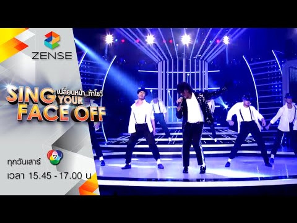 เปลี่ยนหน้าท้าโชว์ Sing Your Face Off | 13 มิ.ย. 58 | ฟอร์ด สบชัย - Billie Jean - Michael Jackson