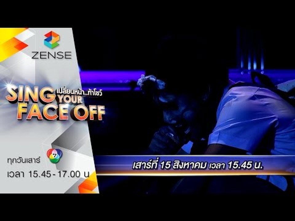 [ตัวอย่าง] เปลี่ยนหน้าท้าโชว์ Sing Your Face Off 15 สิงหาคม 58