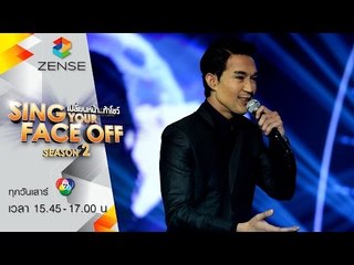เปลี่ยนหน้าท้าโชว์-SYFO ซีซัน2 | 30 เม.ย 59 | S5 บอส = ตุ้ย ธีรภัทร์ - สองใจ