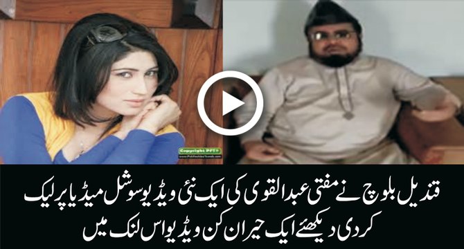Mufti Abdul Qavi Ki Qandeel Baloch Ko Aik Baar Phir Dawat