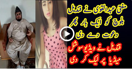 Mufti Abdul Qavi Invites Qandeel Baloch again,Qandeel leaked his video on social media