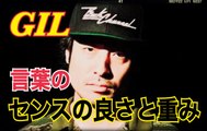 FREESTYLE RAP  GIL 熱いバイブスと言葉の重みで攻めるGILのフリースタイル！japanese hiphop