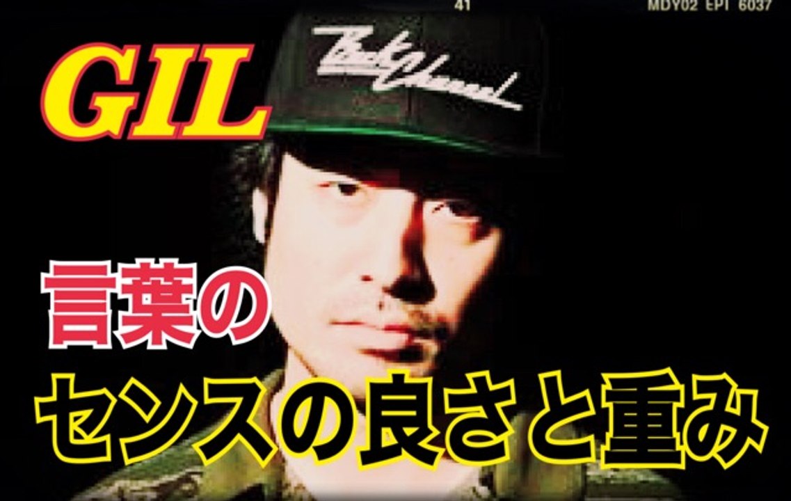 FREESTYLE RAP  GIL 熱いバイブスと言葉の重みで攻めるGILのフリースタイル！japanese hiphop