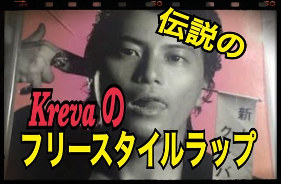 FREESTYLE RAP Kreva フリースタイル ラップバトル　伝説の王者　クレバ　般若に宣戦布告させた究極のラップとは！japanese hiphop