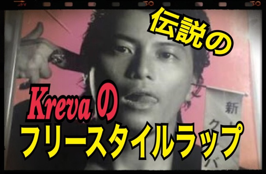 FREESTYLE RAP  Kreva フリースタイル ラップバトル　伝説の王者　クレバ　般若に宣戦布告させた究極のラップとは！japanese hiphop