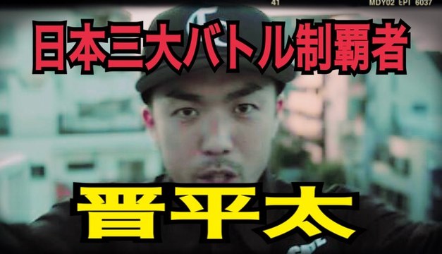 FREESTYLE RAP 晋平太　日本三大MCバトルを制覇した最強のラッパー！japanese hiphop
