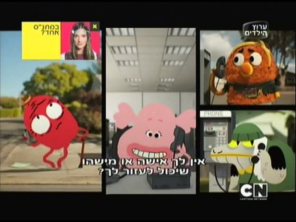 Amazing Wold of Gumball - Elmore Help Desk (Hebrew)