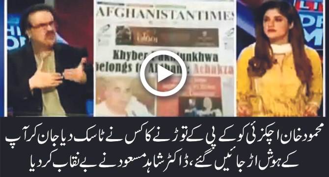 See What Dr Shahid Masood Is Saying About Mehmood Khan Achakzai statement
