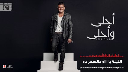 Amr Diab - Ahla W Ahla عمرو دياب - أحلى وأحلى