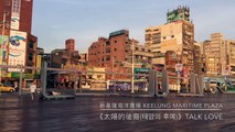 新基隆海洋廣場 Keelung Maritime Plaza《太陽的後裔(태양의 후예)》Talk Love