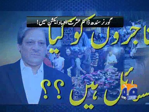 Governor Sindh Dr Ishrat Ul Ebad visits Karachi markets prior to Eid