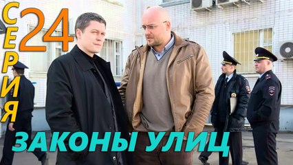 ✔ Законы улиц 24 серия _ Сериал 2014 _ HD 720p (1)