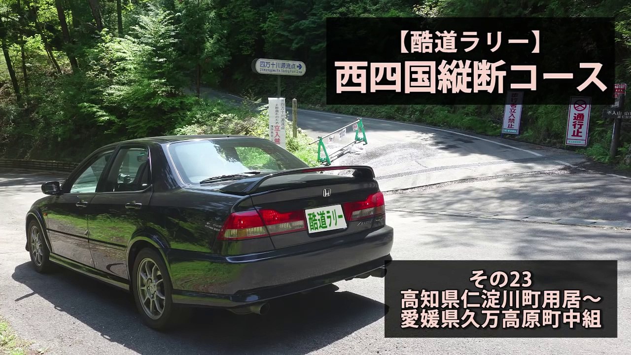 【酷道ラリー】西四国縦断コース その23