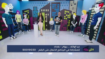 كاش طاك الحلقة الثالثة عشر