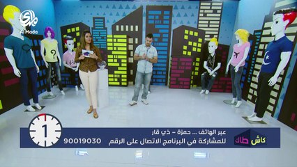 كاش طاك الحلقة الحادية عشر