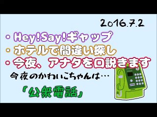 16-07-02 らじらー！サタデー 20時台