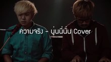 ความจริง