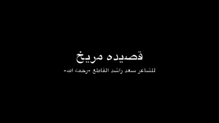 قصيده مريخ لـ سعد راشد القاطع الخالدي رحمه الله
