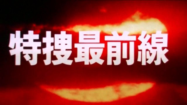 特捜最前線　オープニング＆エンディング