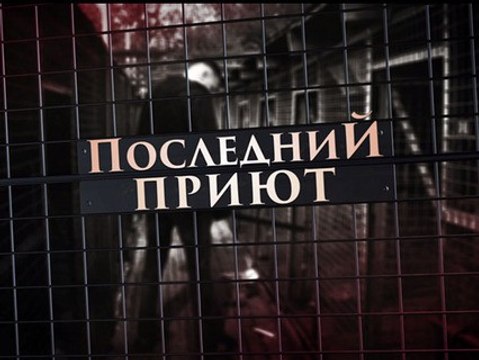 Линия защиты. Последний приют