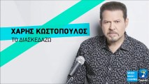 Χάρης Κωστόπουλος - Το Διασκεδάζω || Haris Kostopoulos - To Diaskedazo (New Single 2016)