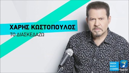 Χάρης Κωστόπουλος - Το Διασκεδάζω || Haris Kostopoulos - To Diaskedazo (New Single 2016)
