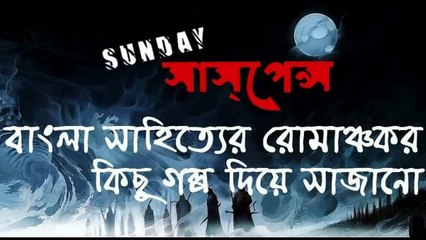 Asol Bhooter Golpo  By সৈয়দ মুস্তাফা সিরাজ (NEW GOLPO) SUNDAY SUSPENSE