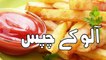 آلو کی چیس کی تیاری کی طریقہ, Aloo Chips Recipe In Urdu , Pakistani Recipes
