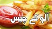 آلو کی چیس کی تیاری کی طریقہ, Aloo Chips Recipe In Urdu , Pakistani Recipes