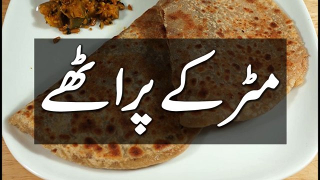 مٹر کے پراٹھے کی تیاری کا طریقہ, Matar Ka Paratha Recipe In Urdu, Pakistani Recipes, Breakfast Recipes Pakistani