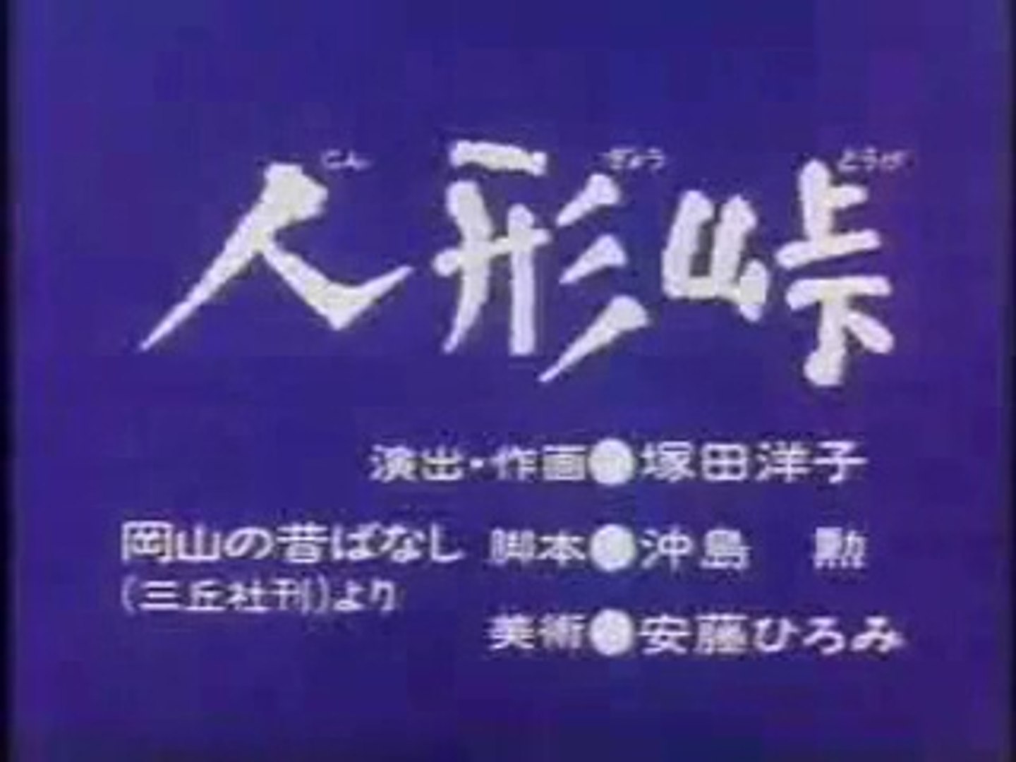 まんが日本昔ばなし 1271 人形峠 動画 Dailymotion