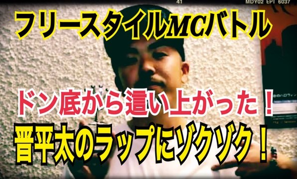 FREESTYLE RAP 晋平太 のドン底から這いあがった最強のラッパーにゾクゾクする！japanese hiphop