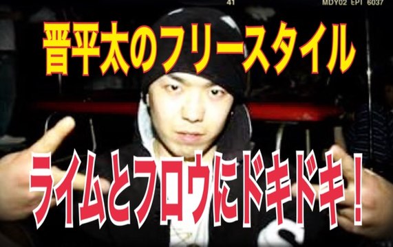 FREESTYLE RAP に感動！ 晋平太 のライムとフロウにドキドキしちゃう！japanese hiphop