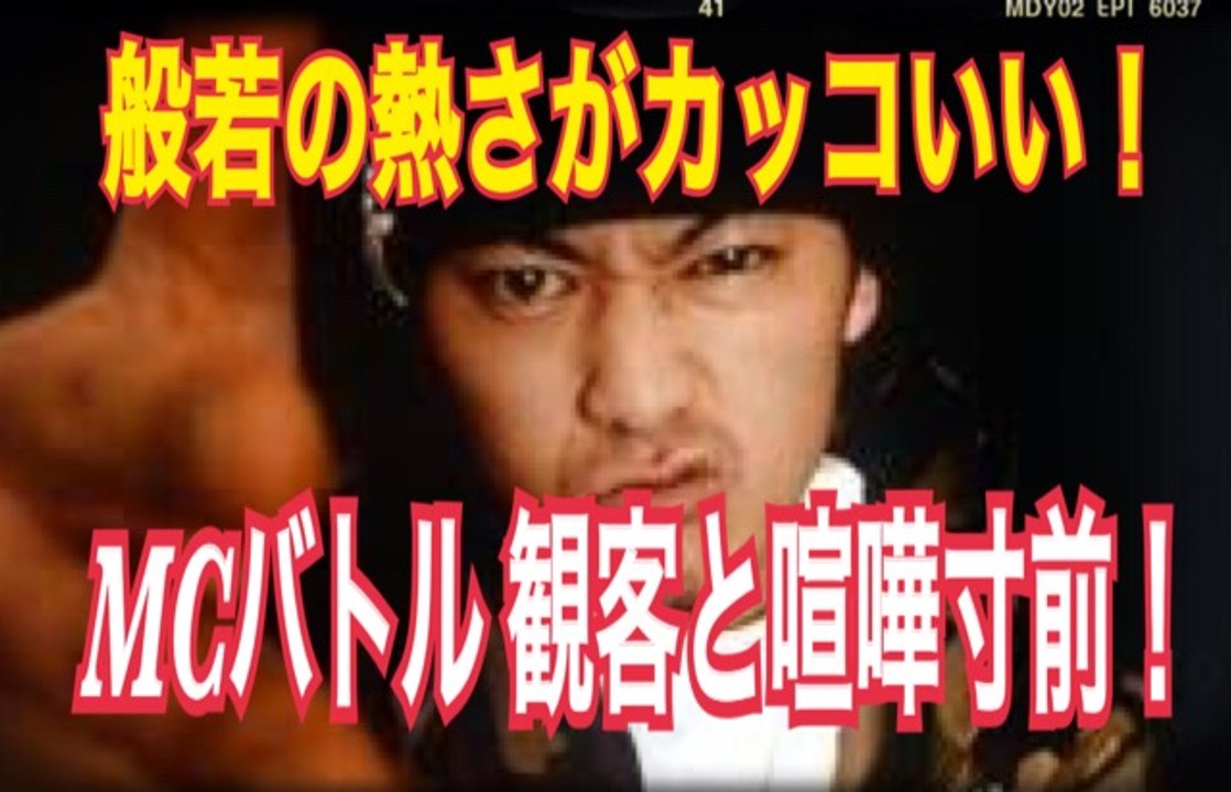 FREESTYLE RAP  般若　フリースタイルＭＣバトル激アツすぎて観客と喧嘩寸前！般若 カッコよすぎ！japanese hiphop