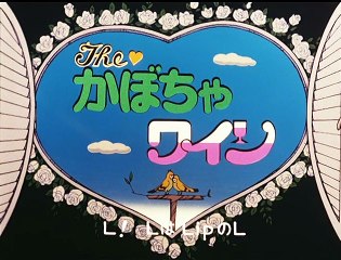 The かぼちゃワイン OP