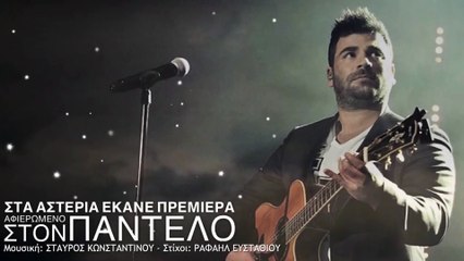 Σταύρος Κωνσταντίνου - Στα Αστέρια Έκανε Πρεμιέρα (Για τον Παντέλο) 2016