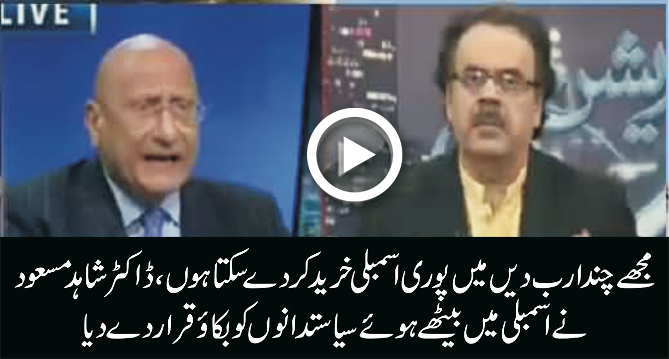 Mujhey Chand Arab Dein, Mein Pori Assembly Khareed Sakta Hoon - Dr. Shahid Masood
