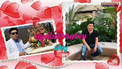 ดอกไม้ยังงดงาม ขับร้องโดย เฮียบู้