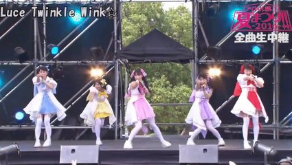 Luce Twinkle Wink☆（ルーチェ  トゥインクル  ウィンク）　アイドル横丁夏まつり!! 2016 in横浜赤レンガパーク　16年7月3日
